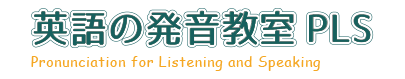 英語の発音スクール（堀江教室）のロゴ